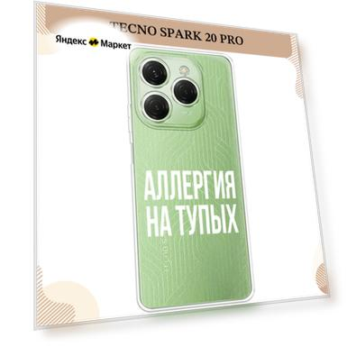 Чехол на Tecno Spark 20 Pro/20S Pro / Текно Спарк 20 Про/20S Про с принтом Аллергия на тупых, прозрачный