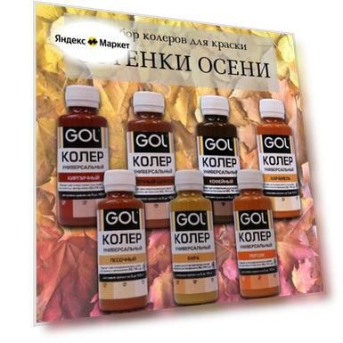 Набор колеров для краски Gol Оттенки осени (интерьерные цвета) 7 шт по 100мл