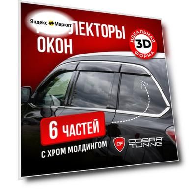 Дефлекторы боковых окон для Jaecoo J7 (Джейку J7), CHERY Explore 06 (Чери Эксплорер) 2023, 2024, ветровики с хром молдингом, полный комплект с уголками, 6 частей, Cobra Tuning