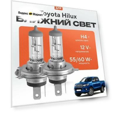 Лампы H4 для Toyota Hilux VIII2015 - 2022. Галогеновые лампы в ближний свет для Тойота Хилукс