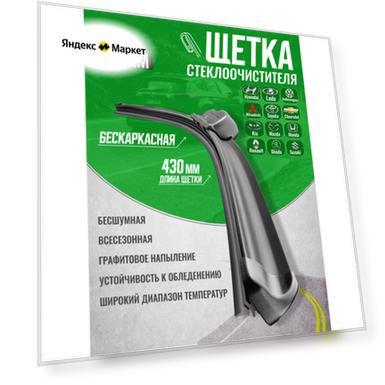 Щетка стеклоочистителя бескаркасная Fast stream 17/43 , графитовое покрытие