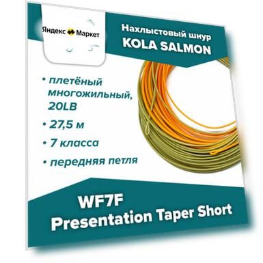 Нахлыстовый шнур KOLA SALMON Presentation Taper Short WF7F 7 класса, плавающий