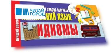 Идиомы Самый быстрый способ выучить английский язык