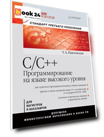 C/C++. Программирование на языке высокого уровня: Учебник для вузов