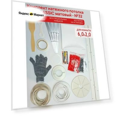 Комплект натяжного потолка №32 MSD Classik белый матовый 6,0*2,0 м