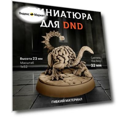 Миниатюра для ДнД "Пожиратель интеллекта" 23 мм подставка 32 мм для DnD, Подземелья и драконы.