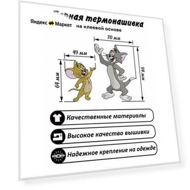 Нашивка, шеврон, Парный патч Том и Джерри1, Tom and Jerry
