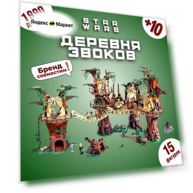 Конструктор: Деревня Эвоков, 1990 деталей