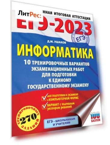 ЕГЭ-2023. Информатика. 10 тренировочных вариантов экзаменационных работ для подготовки к единому государственному экзамену