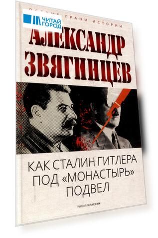 Как Сталин Гитлера под "Монастырь" подвел