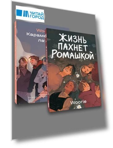 Комплект Жизнь пахнет ромашкой + Карамельный латте