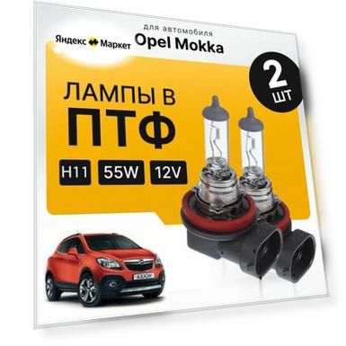 Галоген H11 в ПТФ для Opel Mokka. Галогеновые лампы в туманки для Опель мокка. Лампы H11 в противотуманные фары