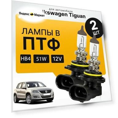 Галоген HB4 в ПТФ для Volkswagen Tiguan I (5N) дорест. и рест. 2007-2016. Галогеновые лампы в туманки для Фольксваген Тигуан. Лампы HB4 в противотуманные фары