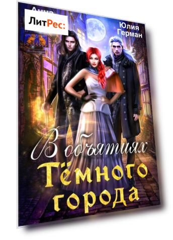 В объятиях Темного города