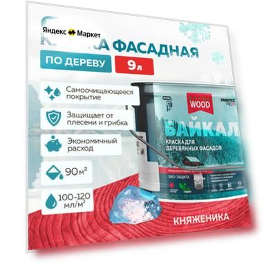 Краска для дерева, фасадов и интерьеров байкал FARBITEX PROFI WOOD EXTRA Княженика 9 л