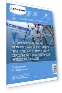ЭКМО при лечении критической сердечной и дыхательной недостаточности. Практическое руководство