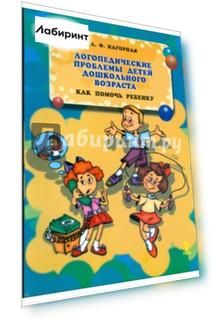 Логопедические проблемы детей дошкольного возраста. Как помочь ребенку