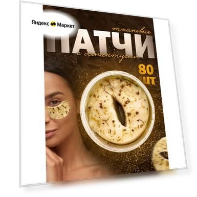 Патчи для глаз с османтусом от отеков, 80шт