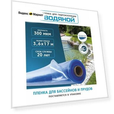 Пленка водяной для гидроизоляции, для пруда, бассейна и водоема 3,6х17 м, 300мкм, долговечная