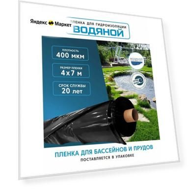 Пленка водяной для гидроизоляции, для пруда, бассейна и водоема 4х7 м, 400мкм, долговечная