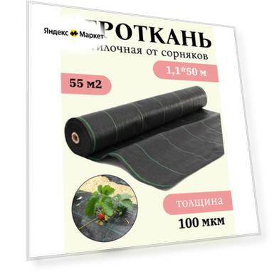 Агроткань от сорняков, Геотекстиль, полипропилен, УФ-защита, длина 50 м, ширина 1.1 м