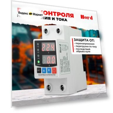 Реле контроля напряжения HORD VA-Protector 40A / с защитой от перегрузки по току и перенапряжения 40 А / Защитное устройство в DIN рейку