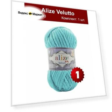 Пряжа Alize Velluto 490 - 1 шт, плюшевая