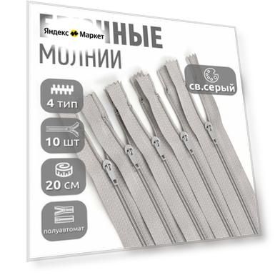 Молния MaxZipper брючная №4 замок полуавтомат, 20см н/р цв. S032 св. серый уп.10шт