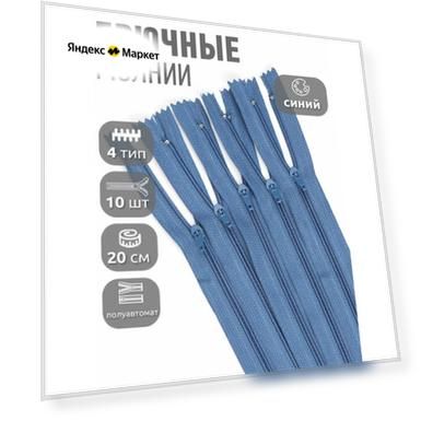 Молния MaxZipper брючная №4 замок полуавтомат, 20см н/р цв. F220 синий уп.10шт