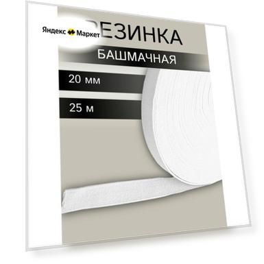 Резинка тканая башмачная 16,6 г/м, эластичность 135%, 20мм*25м, 5020Б (белый)