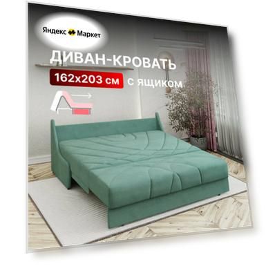 Диван-кровать с ящиком раскладной Прямой на металлокаркасе, Аккордеон, ортопедический, 160х200, Клайд, велюр мятный