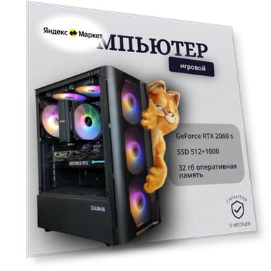 Игровой компьютер (системный блок) Intel Core i7-10700F/ RTX 2060s/ 32ГБ/ SSD 512+1000 ГБ/ 600W/ Win10 Pro