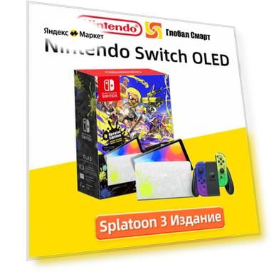 Игровая приставка Nintendo Switch OLED Splatoon 3 Издание 64 ГБ, 7-дюймовым OLED-экраном