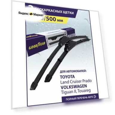 2 Щетки стеклоочистителя 650 500 мм, Дворники для автомобиля GOODYEAR для Тойота Ленд Крузер Прадо 150, Форд Фокус 4, Фольксваген Тигуан 2 (Олспейс, Туарег), БМВ x3 f25