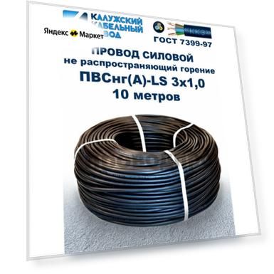 Провод ПВСнг(A)-LS 3х1,0, ГОСТ, 10 метров