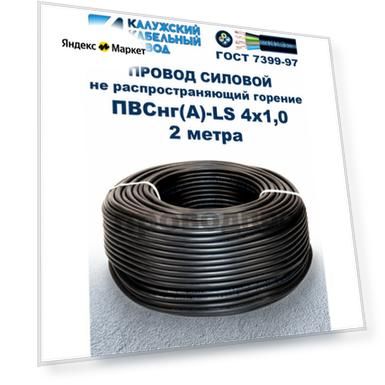 Провод ПВСнг(A)-LS 4х1,0, ГОСТ, 2 метра