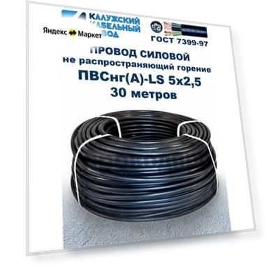 Провод ПВСнг(A)-LS 5х2,5, ГОСТ, 30 метров