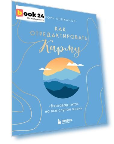 Как отредактировать карму. "Бхагавад-Гита" на все случаи жизни