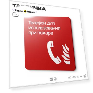 Табличка Телефон для использования при пожаре, на дверь и стену, навигационная и информационная, серия CONCEPT, 18х18 см, Айдентика Технолоджи