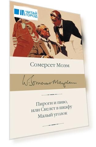 Пироги и пиво, или Скелет в шкафу. Малый уголок