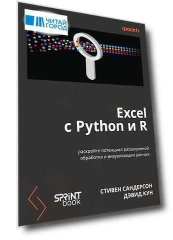 Excel с Python и R: раскройте потенциал расширенной обработки и визуализации данных