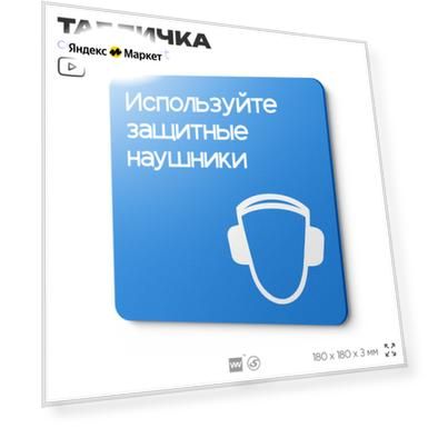Табличка Используйте защитные наушники, на дверь и стену, информационная предписывающая М03, серия CONCEPT, 18х18 см, Айдентика Технолоджи
