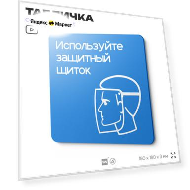 Табличка Используйте защитный щиток, на дверь и стену, информационная предписывающая М08, серия CONCEPT, 18х18 см, Айдентика Технолоджи