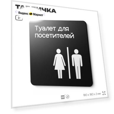 Табличка Туалет для посетителей, на дверь и стену, навигационная и информационная, серия CONCEPT, 18х18 см, Айдентика Технолоджи