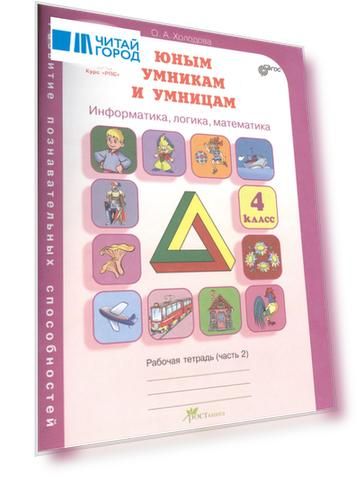 Юным умникам и умницам 4 кл. Информатика... Р/т Ч.2 (Курс РПС) (ФГОС) (м) Холодова