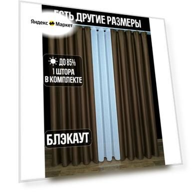 Готовая плотная интерьерная штора(портьера) блэкаут (blackout) без рисунка 400x240 см со шторной лентой 1 шт.