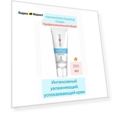 Интенсивный увлажняющий крем 250 мл GENOSYS Intensive Hydro Soothing Cream