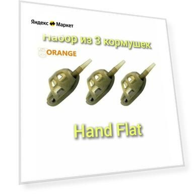 Набор из 3 Кормушек Orange Hand Flat Method с вертлюгом № 4, 30 гр, (в упаковке 3 шт)