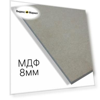 Плита МДФ 8х320х710мм Листовой материал