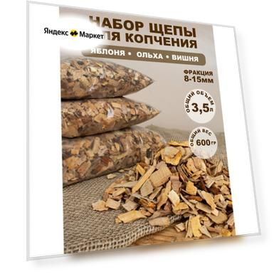 Щепа для копчения. Набор: вишня, ольха, яблоня